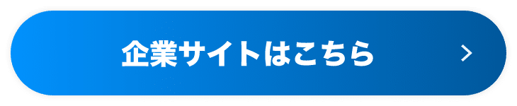 企業サイトはこちら　ボタン