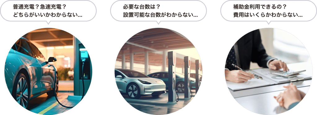 普通充電？急速充電？どちらがいいかわからない…　必要な台数は？設置可能な台数がわからない…　補助金利用できるの？費用はいくらかわからない…